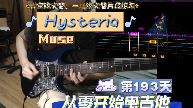 从零开始电吉他（第193天）：Muse - Hysteria 六空弦交替、一三弦交替片段练习 80%