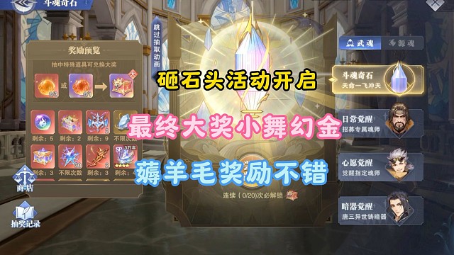 砸石头活动开启最终大奖小舞幻金，薅羊毛奖励不错