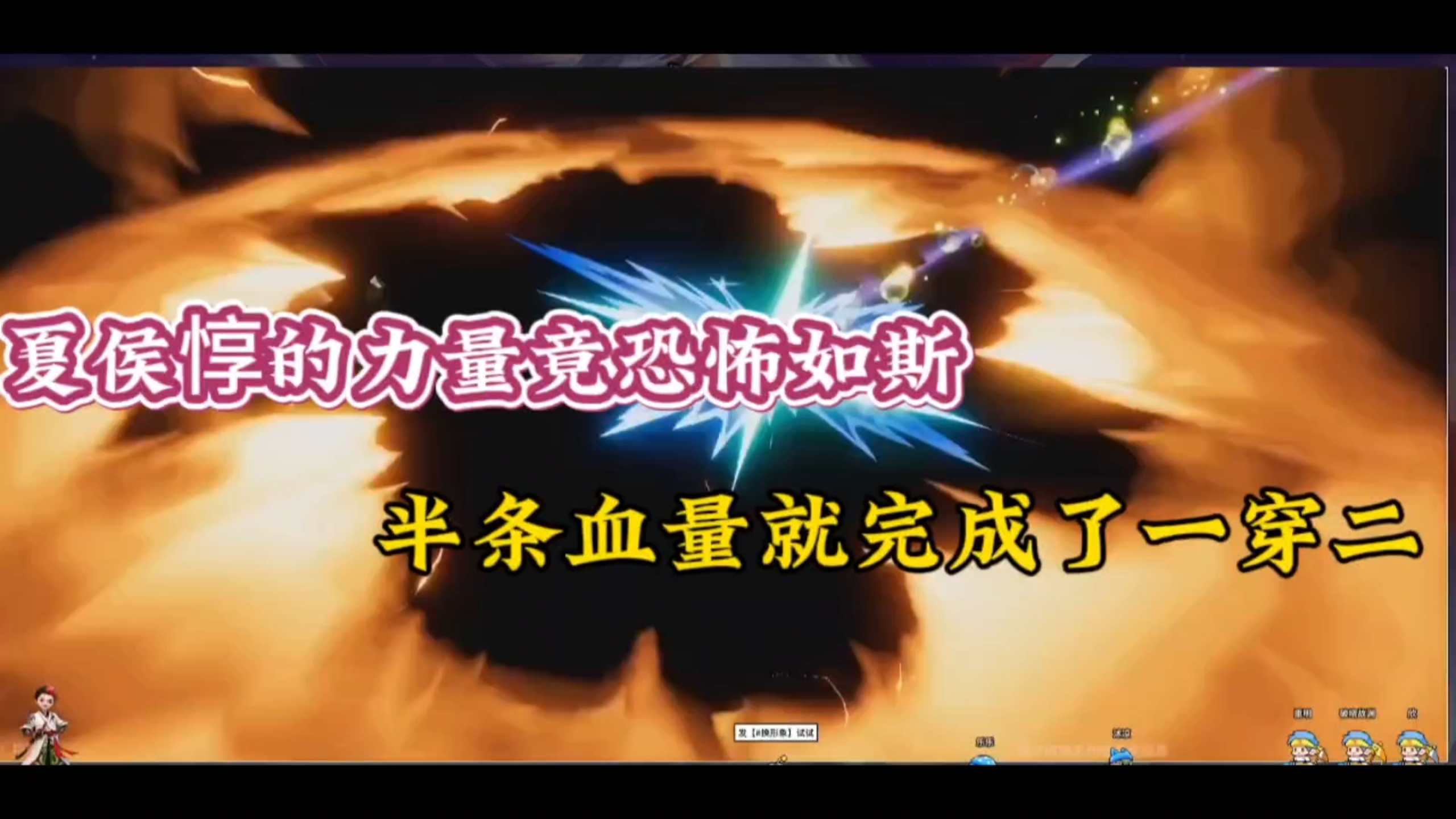 夏侯惇的力量竟恐怖如斯，半条血量就完成了一穿二！