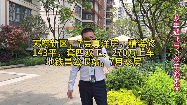 天府新区，6-7层真洋房，精装修
143平，套四双卫，270万上车
地铁昌公堰站，7月交房