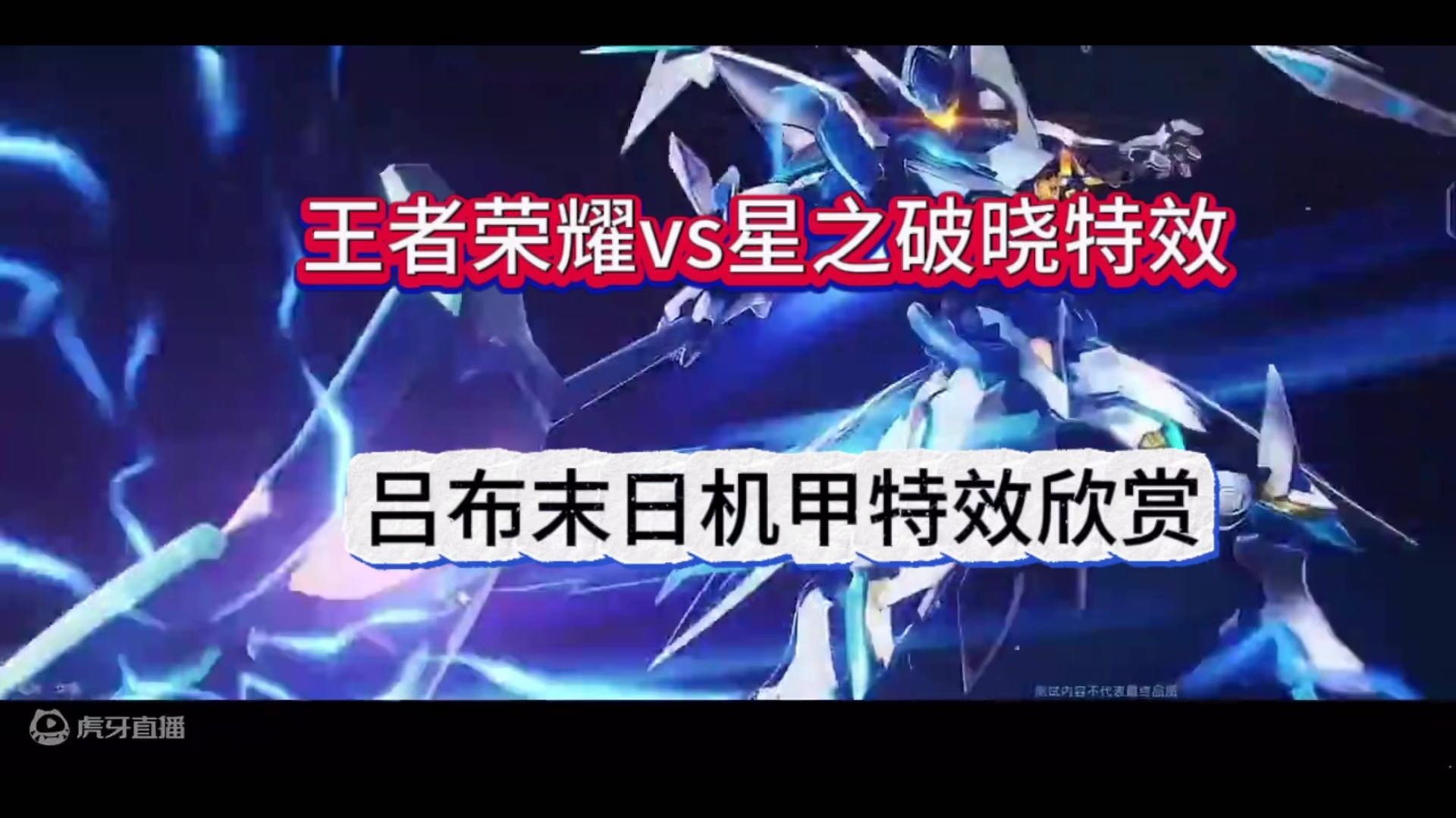 王者荣耀VS星之破晓，吕布末日机甲特效谁更帅