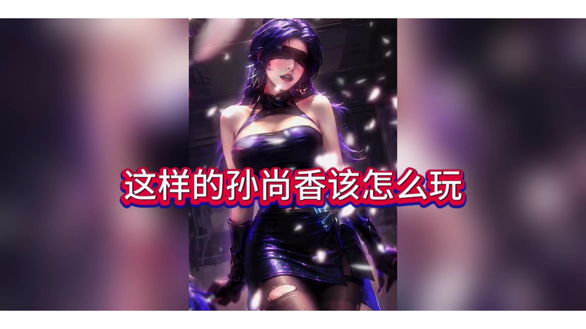 这样的孙尚香该怎么玩？