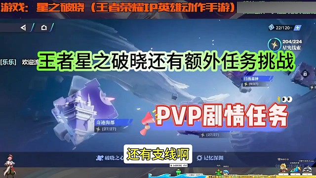 王者星之破晓还有额外任务挑战，PVP剧情任务？