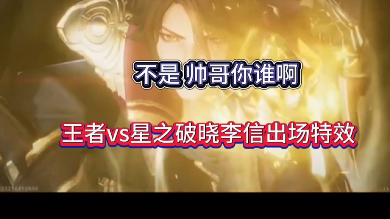 不是帅哥你谁啊，王者vs星之破晓李信出场特效