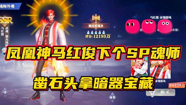 斗罗大陆魂师对决：凤凰神马红俊下个SP魂师？凿石头拿暗器宝藏！