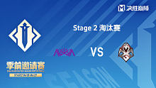 NOVA vs MXG 决胜巅峰季前邀请赛Stage2淘汰赛