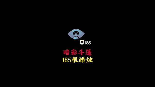 测试服暗彩斗篷价格确定，需要185根白蜡烛