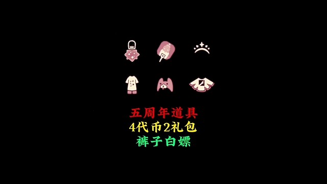 五周年物品全展示：4代币2礼包，裤子白嫖