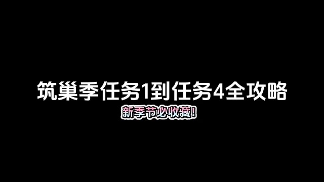 筑巢季任务①到任务④全攻略
