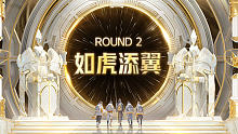 虎牙星盛典非凡之夜-ROUND2 如虎添翼
