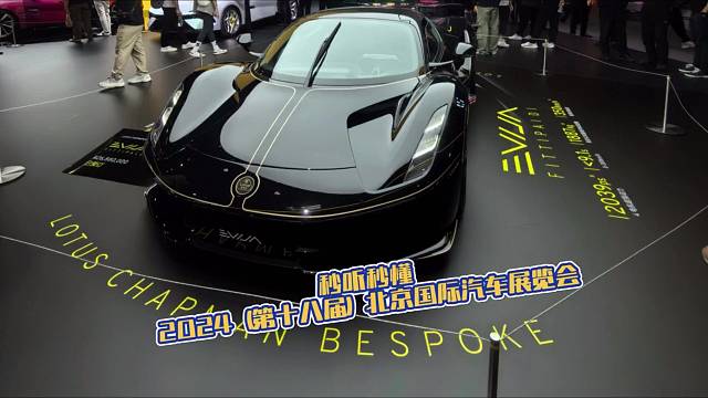 秒听秒懂#2024（第十八届）北京国际汽车展览会（二）