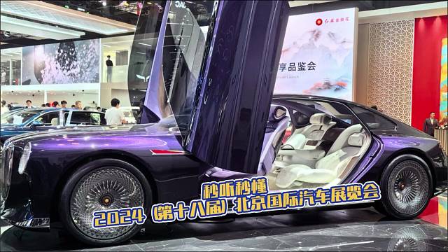 秒听秒懂#2024（第十八届）北京国际汽车展览会（一）