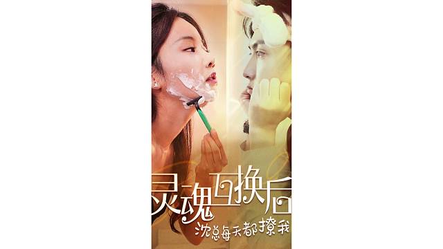 灵魂互换后沈总每天撩我