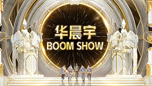 虎牙星盛典非凡之夜-华晨宇 BOOM SHOW