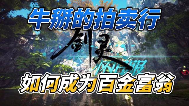 剑灵怀旧服 史上最牛拍卖行！以及快速获得100金！