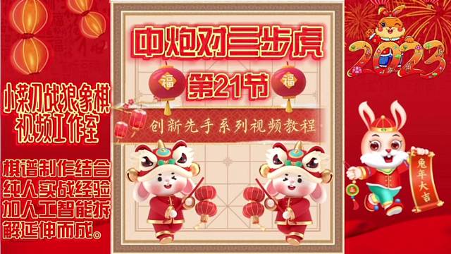 象棋中炮对三步虎创新先手系列视频教程（第21节）精彩分享