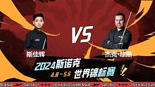 斯佳辉VS杰克·琼斯 2024斯诺克世锦赛 16强第3阶段 百嘉 下