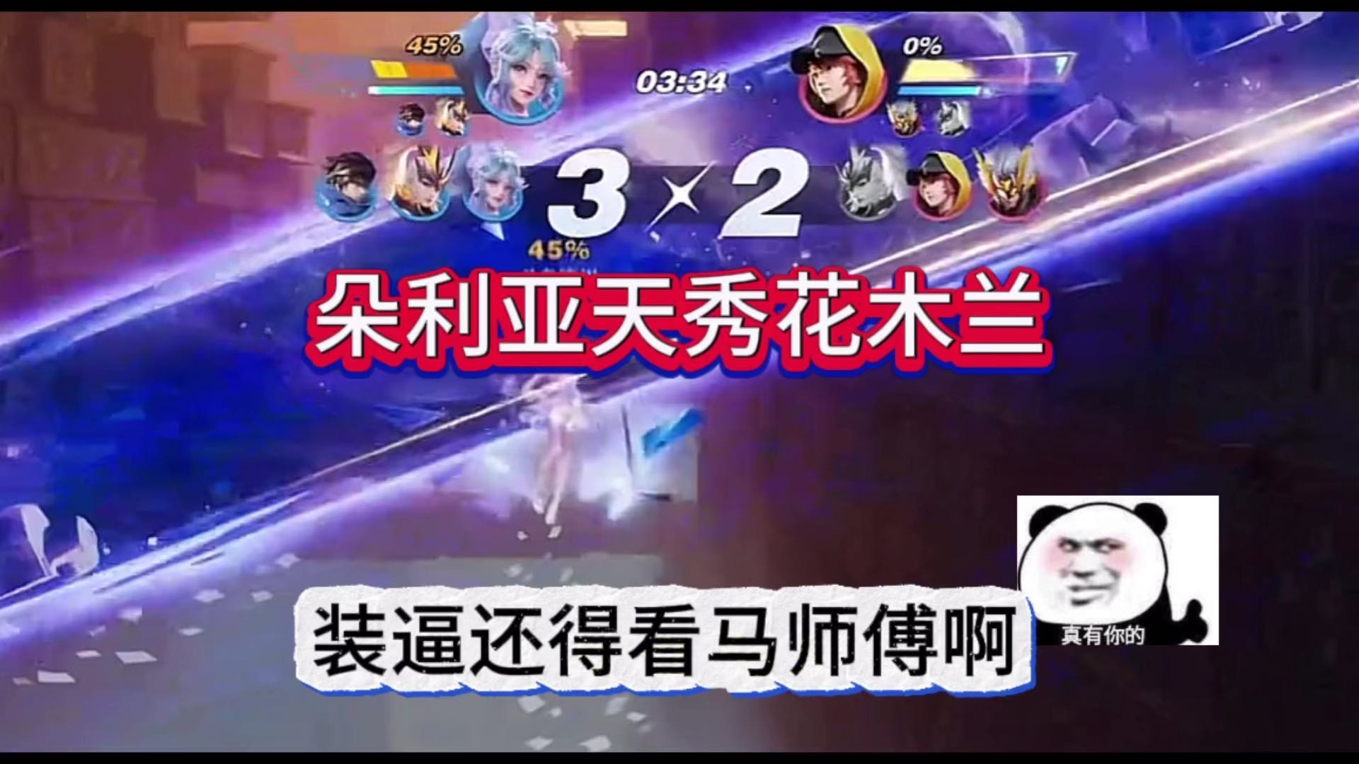 装x还得看马师傅，朵利亚天秀一波花木兰！