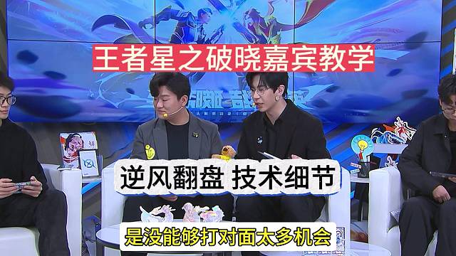 王者荣耀星之破晓教学：逆风翻盘的经验～