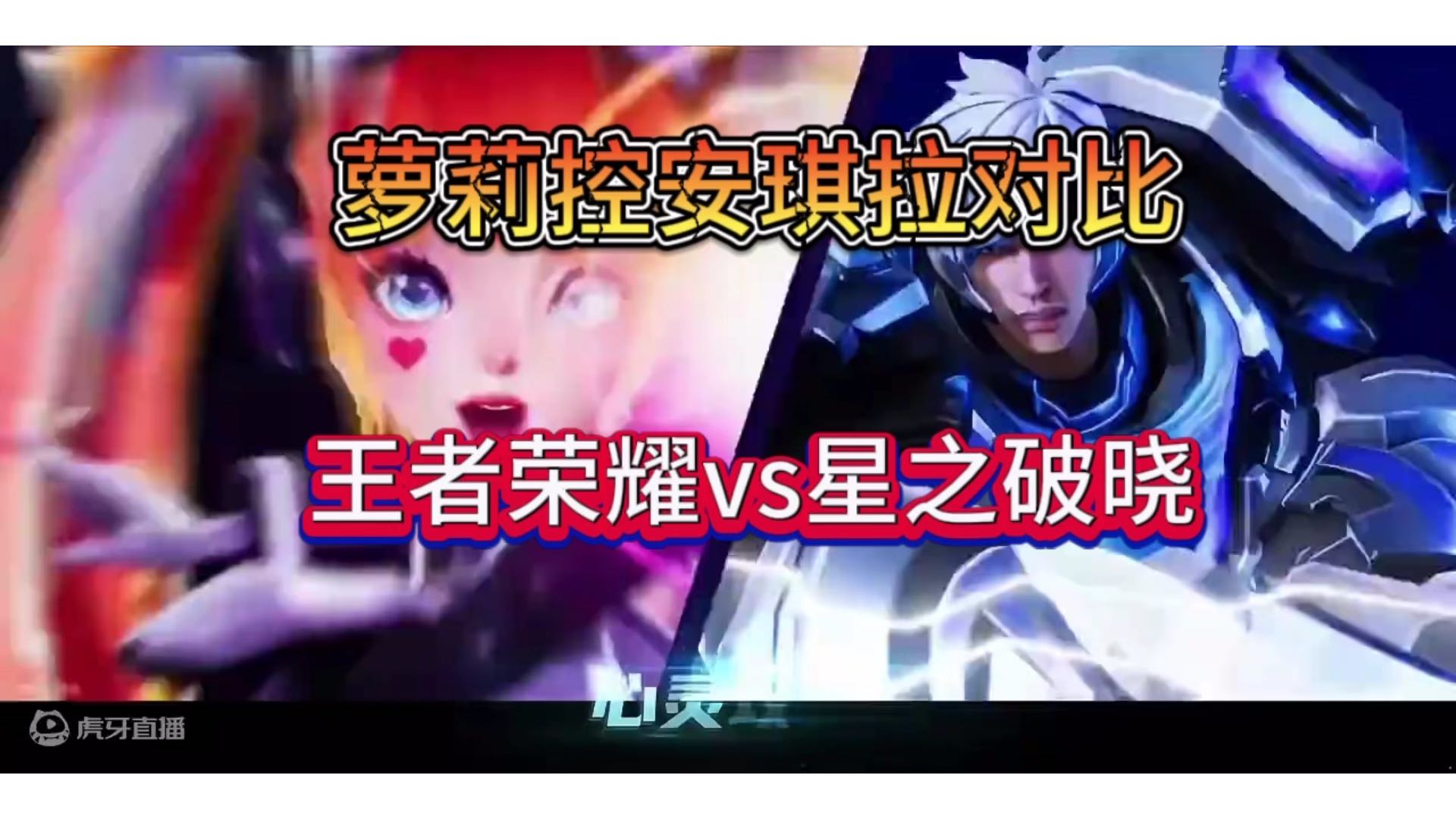 萝莉控安琪拉特效对比，王者荣耀VS星之破晓！