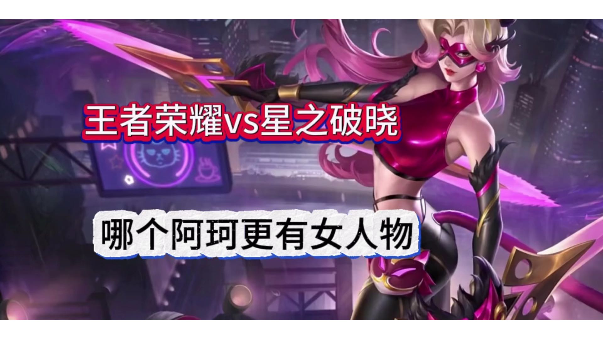 王者荣耀VS星之破晓，阿珂更有女人味了！
