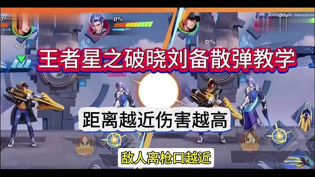 王者星之破晓刘备教学：近距离伤害越高！
