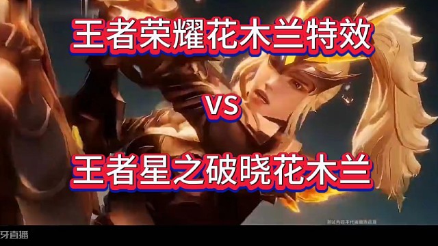 王者荣耀vs星之破晓花木兰特效对比