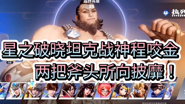 星之破晓坦克战神程咬金
两把斧头所向披靡！