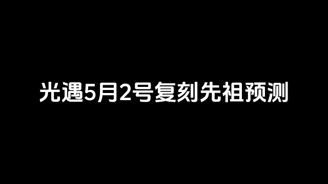 5月2号复刻先祖预测