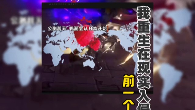 今天我重生了 上一世日本核废水导致鸣潮入侵现实世界