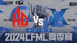 成都AG vs KZ CFML夏季赛常规赛