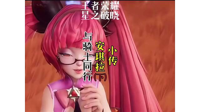 安琪拉小传～与骑士同行（下）亚瑟回忆梅林救过他这个木头！