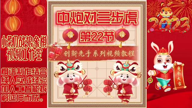 象棋中炮对三步虎创新先手系列视频教程（第22节）精彩分享