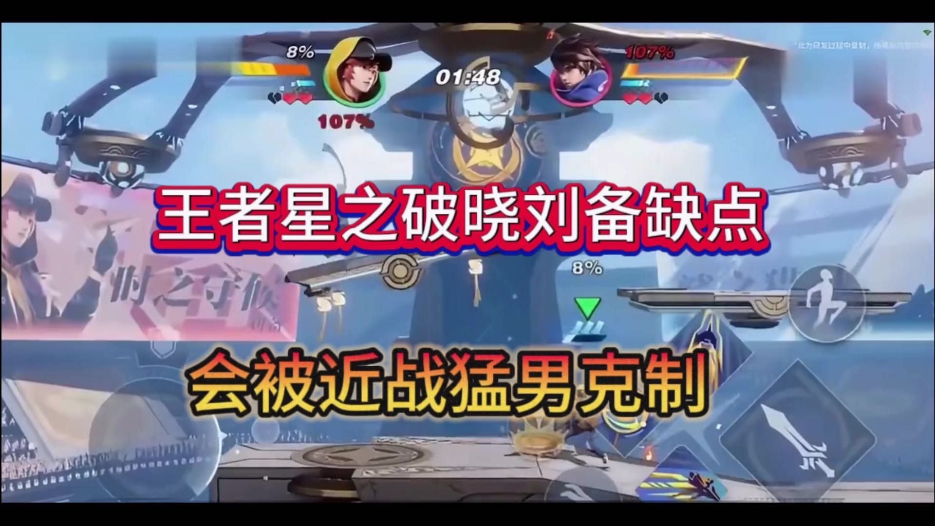 王者星之破晓刘备缺点：会被近战猛男克制？