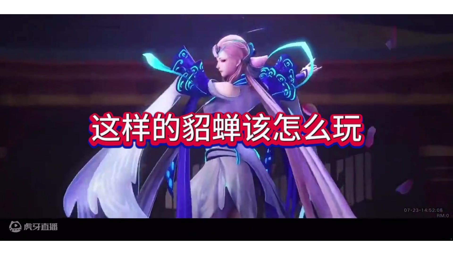 这样的貂蝉该怎么玩？