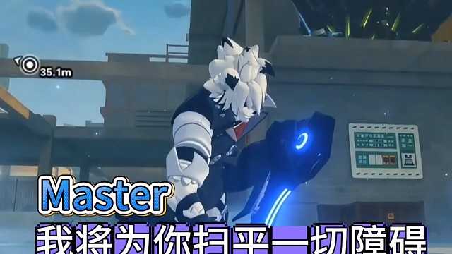 Master,我将为你扫平一切障碍！