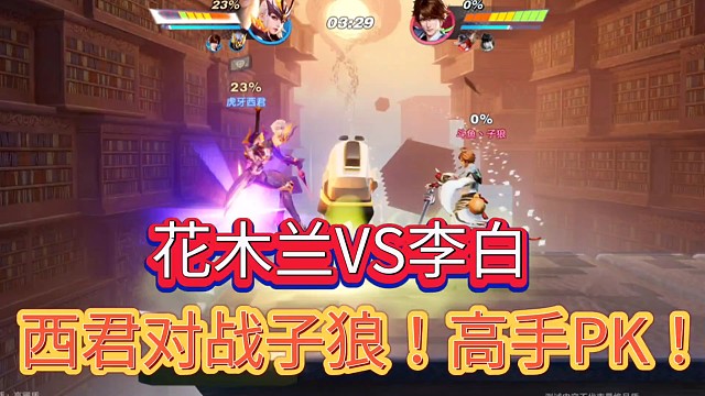 花木兰VS李白
西君对战子狼！高手PK！