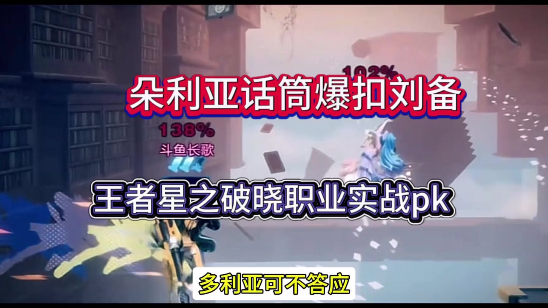 朵利亚话筒爆扣刘备，王者星之破晓职业表演赛