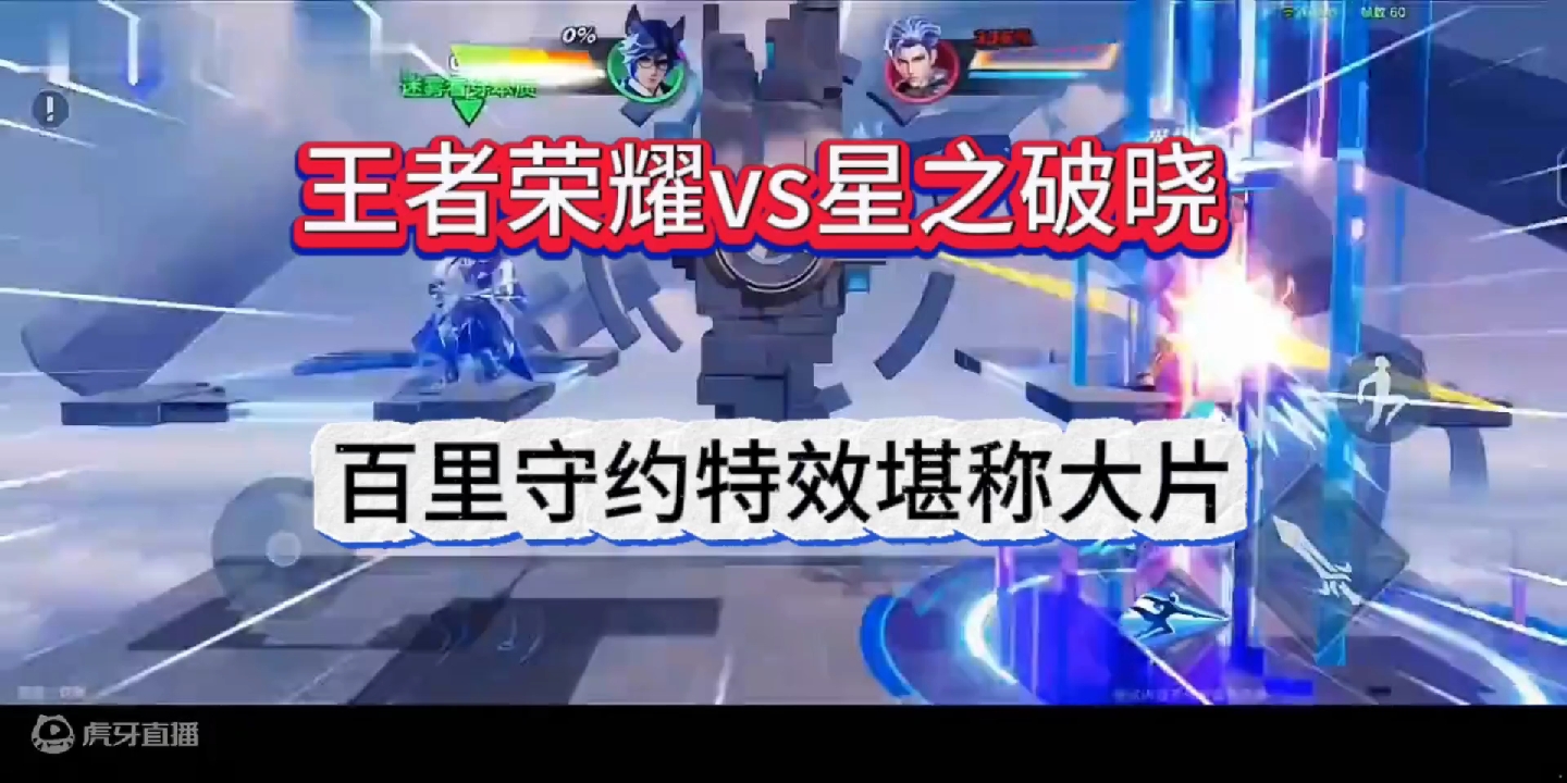 王者荣耀vs星之破晓，百里守约特效堪称大片