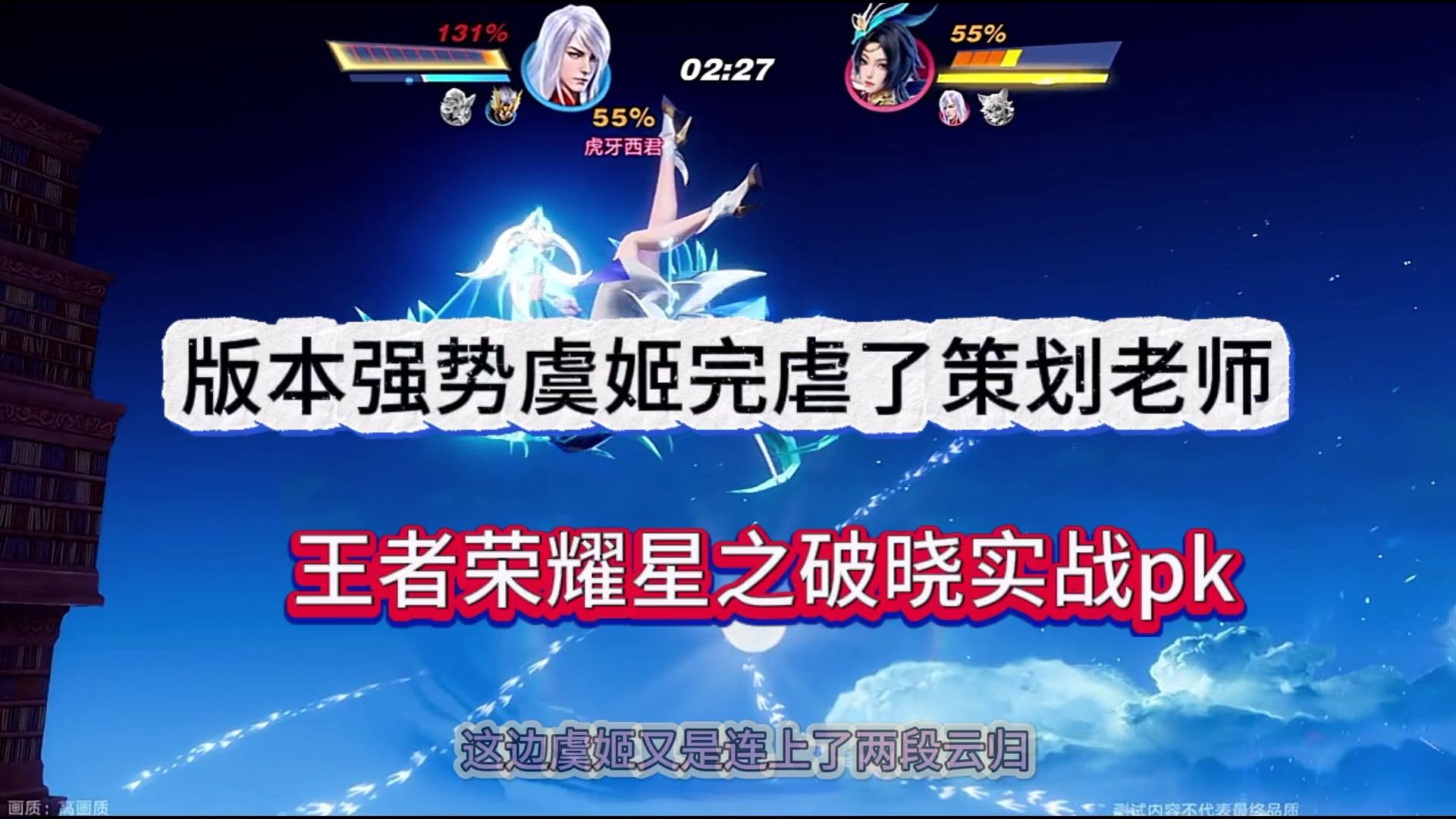 版本强势虞姬完虐了策划，王者星之破晓实战PK