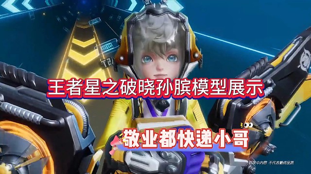 王者星之破晓孙膑模型展示，真是敬业的快递小哥