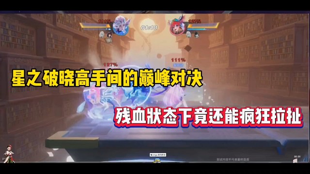 星之破晓高手间的巅峰对决，残血状态下竟还能疯狂拉扯！
