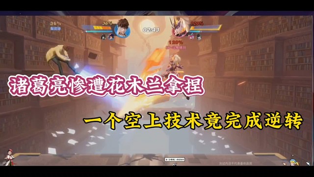 诸葛亮惨遭花木兰拿捏，一个空上技术竟完成逆转！