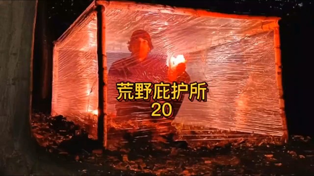 户外保鲜膜庇护所