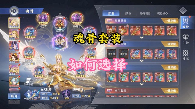 魂骨套装如何选择