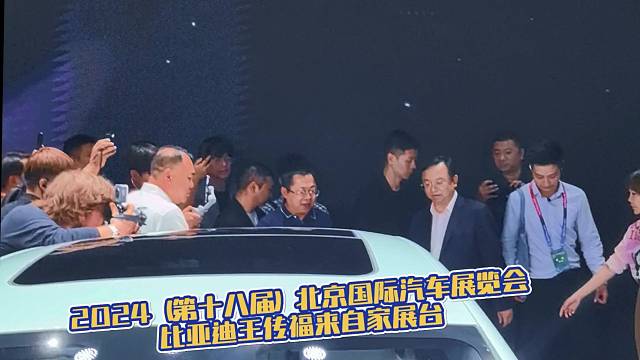 秒听秒懂#2024（第十八届）北京国际汽车展览会王传福自己展台站位