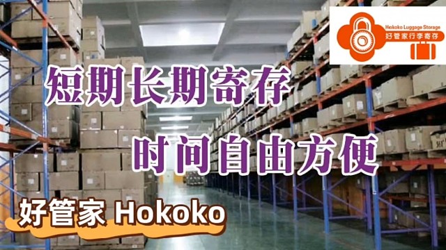 好管家行李寄存提供私人物品保管，个人行李寄存，个人旅行箱存放，个人包裹储藏和私人物品长期存放服务，仓