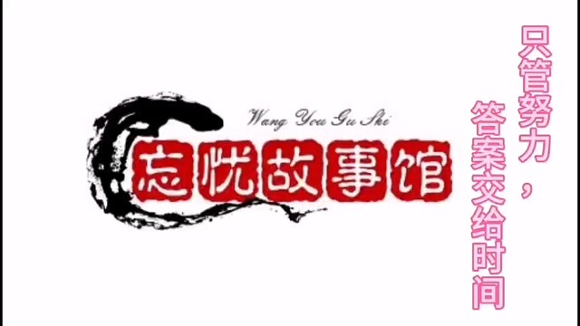 只管努力，答案交给时间吧！