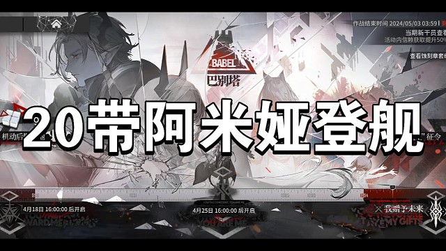 明日方舟巴别塔20带阿米娅上舰