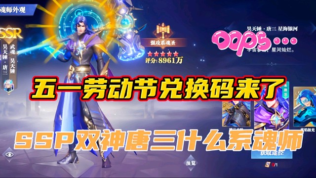 斗罗大陆魂师对决：五一劳动节兑换码！SSP双神唐三什么系魂师？